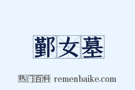 鄞女墓是什么意思的图片
